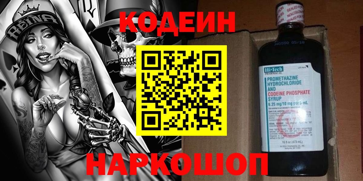 Кодеин Purple Drank Электросталь